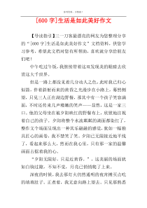 [600字]生活是如此美好作文