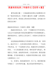 我喜欢的玩具二年级作文【实用4篇】