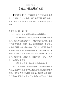 营销工作计划最新4篇