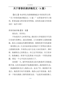 关于青春的演讲稿范文（4篇）
