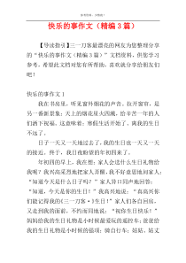快乐的事作文（精编3篇）