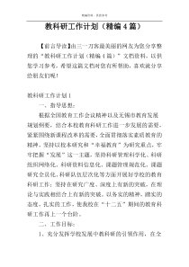 教科研工作计划（精编4篇）