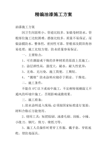 精编油漆施工方案