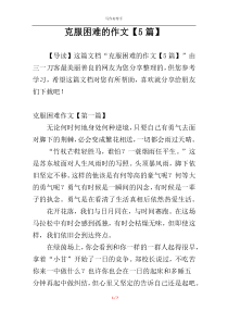 克服困难的作文【5篇】