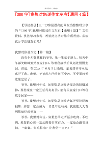 [300字]我想对您说作文左右【通用4篇】