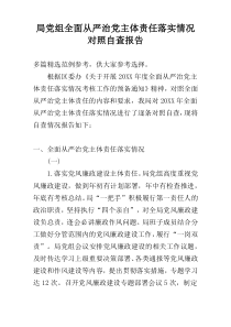 局党组全面从严治党主体责任落实情况对照自查报告