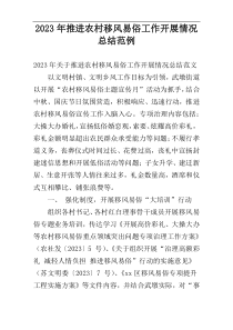 2023年推进农村移风易俗工作开展情况总结范例