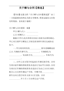 关于赠与合同【推选】