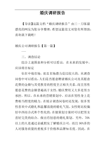 婚庆调研报告
