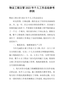物业工程主管2023年个人工作总结参考样例