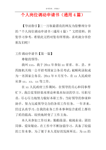个人岗位调动申请书（通用4篇）