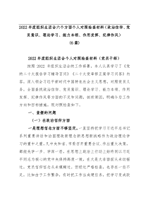 6篇2022年度组织生活会六个方面个人对照检查材料政治信仰党员意识理论学习能力本领作用发挥纪律作