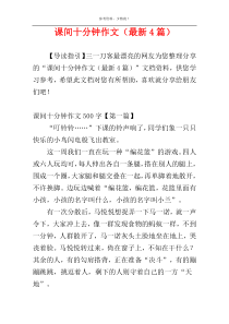 课间十分钟作文（最新4篇）