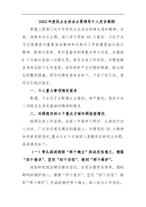 2022年度民主生活会主要领导个人发言提纲