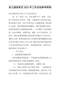 幼儿园保育员2023年工作总结参考样例