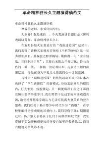 革命精神驻长久主题演讲稿范文
