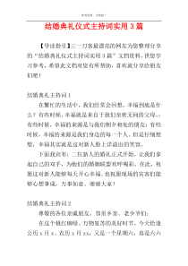 结婚典礼仪式主持词实用3篇