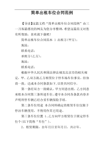 简单出租车位合同范例