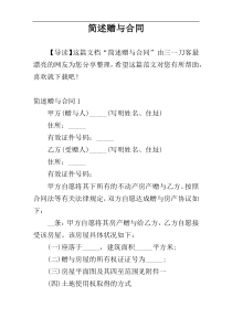 简述赠与合同