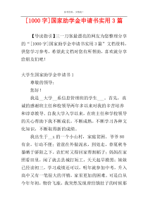 [1000字]国家助学金申请书实用3篇