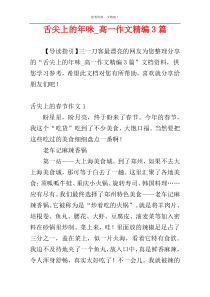 舌尖上的年味_高一作文精编3篇