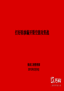 万科集团工程部-打好防渗漏开裂空鼓攻坚战