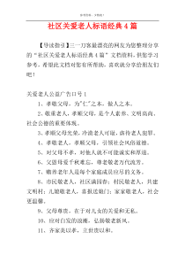 社区关爱老人标语经典4篇