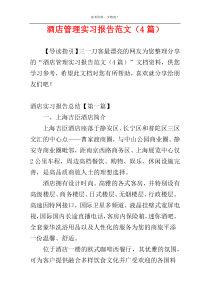 酒店管理实习报告范文（4篇）