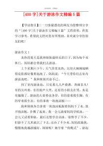 [400字]关于游泳作文精编5篇