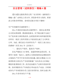 安全管理（述职报告）精编4篇