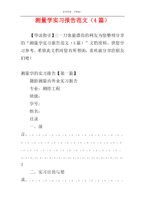 测量学实习报告范文（4篇）
