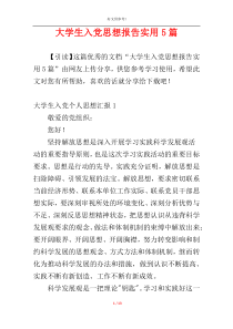 大学生入党思想报告实用5篇