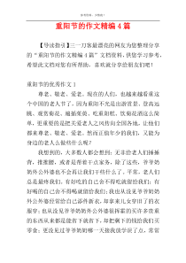 重阳节的作文精编4篇