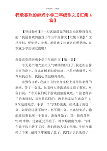 我最喜欢的游戏小学三年级作文【汇集4篇】