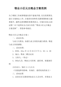 物业小区元旦晚会方案范例