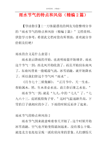 雨水节气的特点和风俗（精编2篇）
