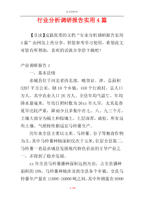 行业分析调研报告实用4篇