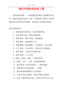 绿化环保标语经典3篇