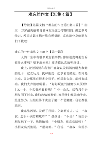 难忘的作文【汇集4篇】