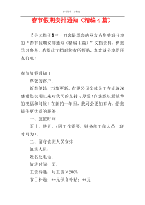 春节假期安排通知（精编4篇）