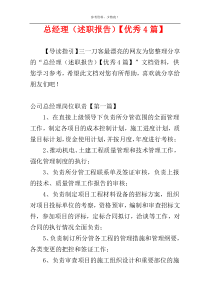 总经理（述职报告）【优秀4篇】