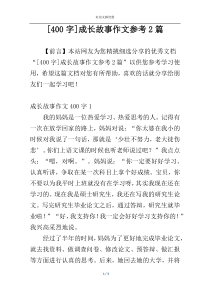 [400字]成长故事作文参考2篇