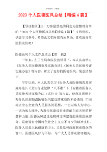 2023个人医德医风总结【精编4篇】