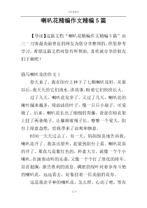 喇叭花精编作文精编5篇