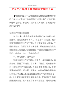 安全生产年度工作总结范文实用3篇