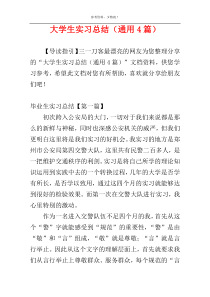 大学生实习总结（通用4篇）
