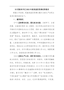 XX党组织书记2022年度抓基层党建述职报告
