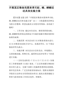 开展某区粮食局夏秋季灭蚊、蝇、蟑螂活动具体实施方案