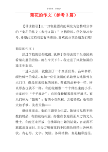 菊花的作文（参考3篇）