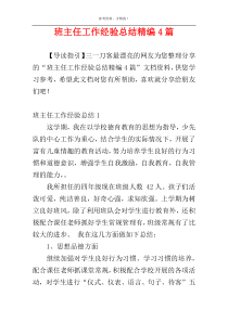 班主任工作经验总结精编4篇
